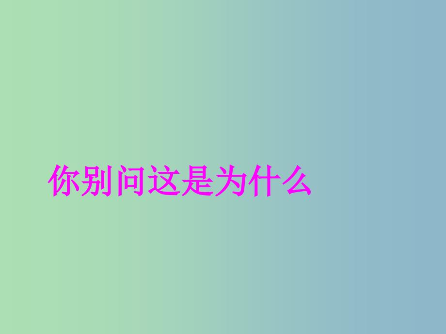 二年级语文下册 第三单元《你别问这是为什么》课件1 西师大版_第1页