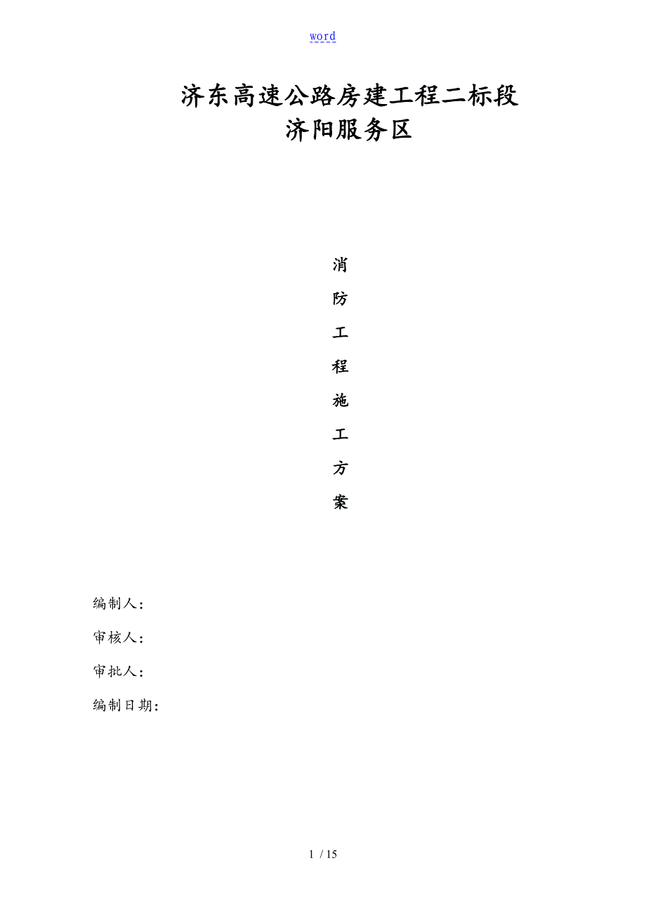 消防工程施工方案设计完整版86949_第1页