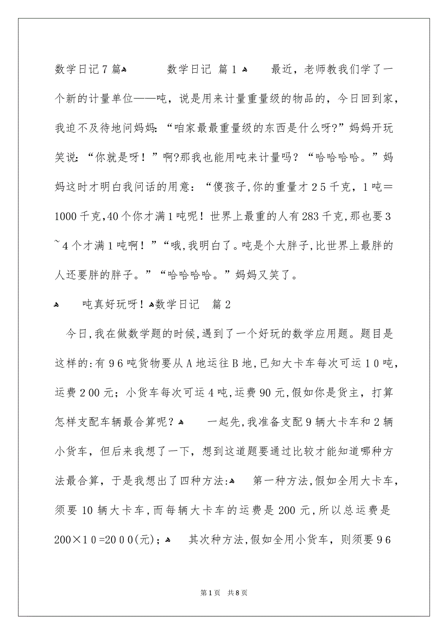 数学日记7篇_第1页