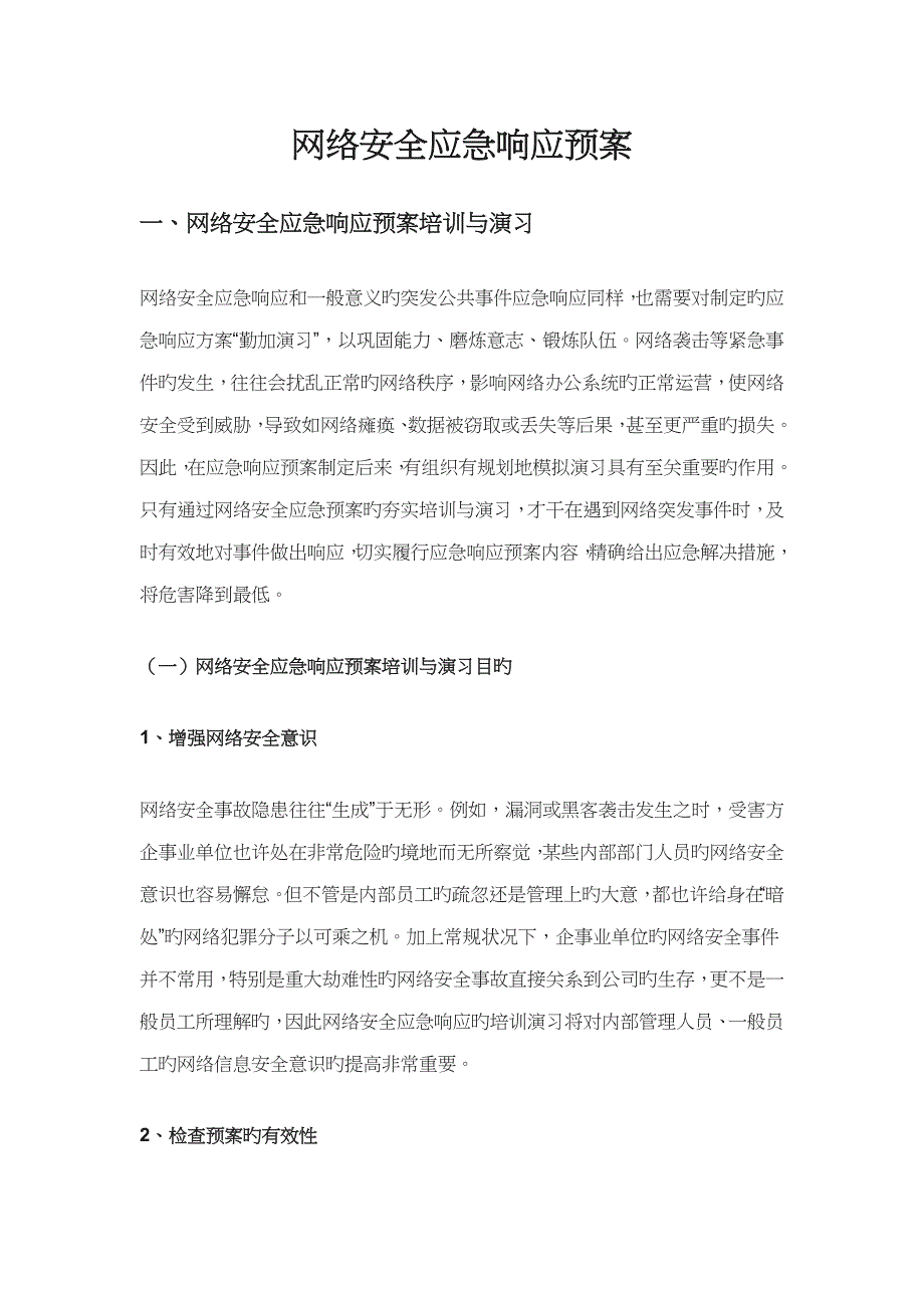 网络安全应急响应全新预案_第1页