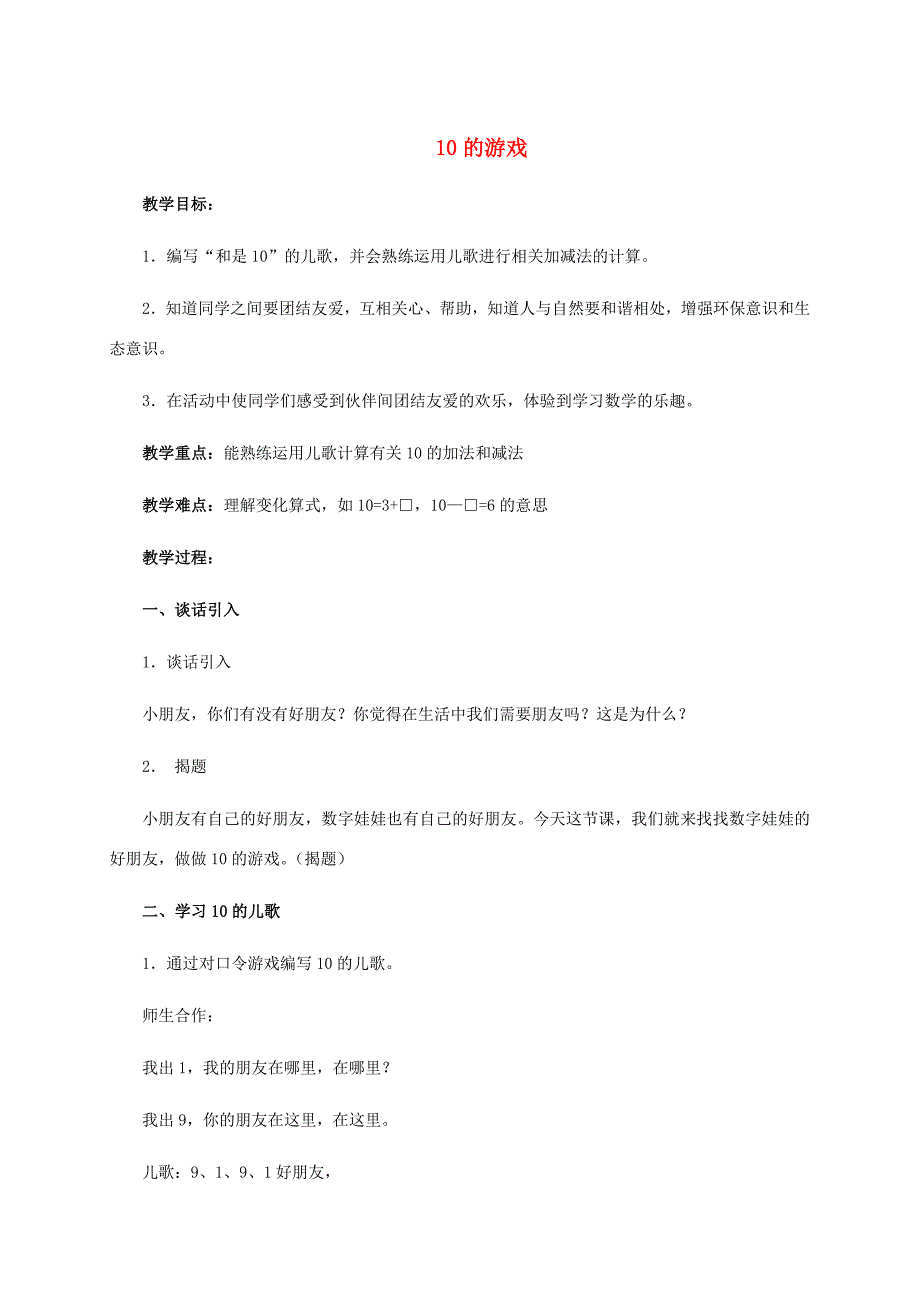 一年级数学上册 10的游戏 1教案 沪教版_第1页