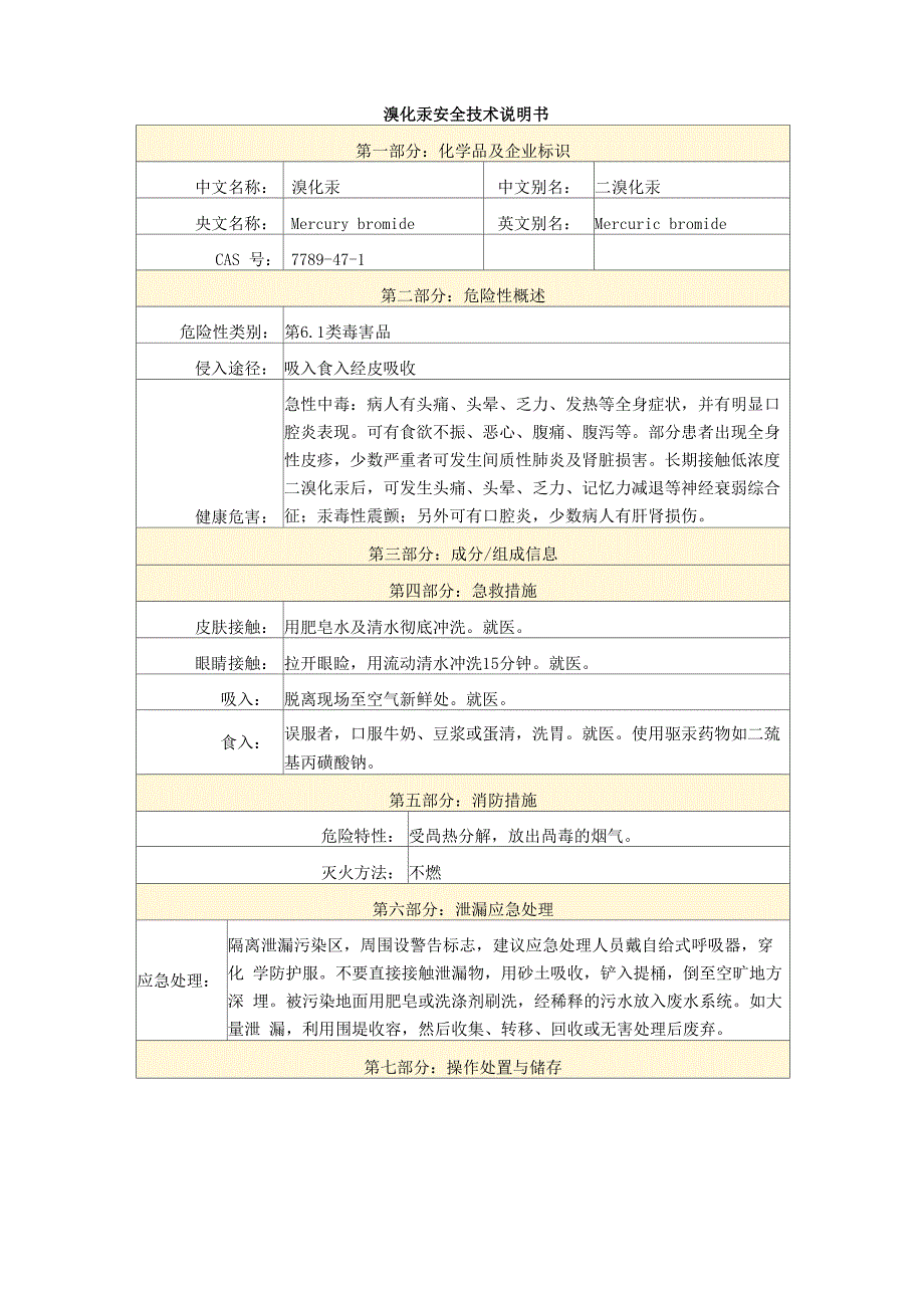 溴化汞安全技术说明书_第1页