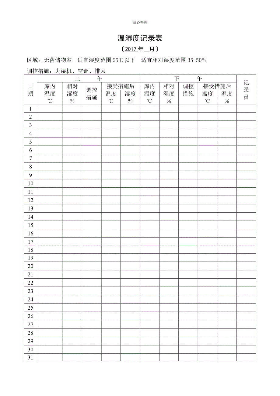 温湿度记录表_第1页