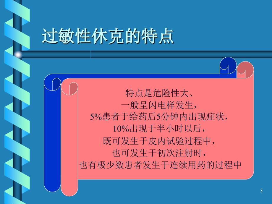 过敏性休克的抢救ppt参考课件_第3页