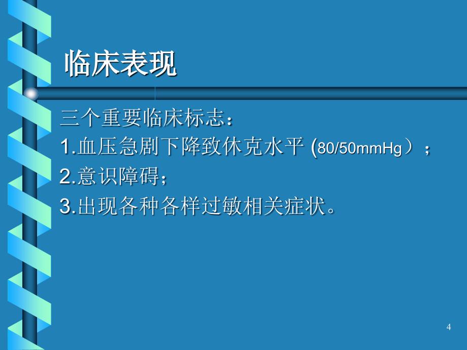 过敏性休克的抢救ppt参考课件_第4页