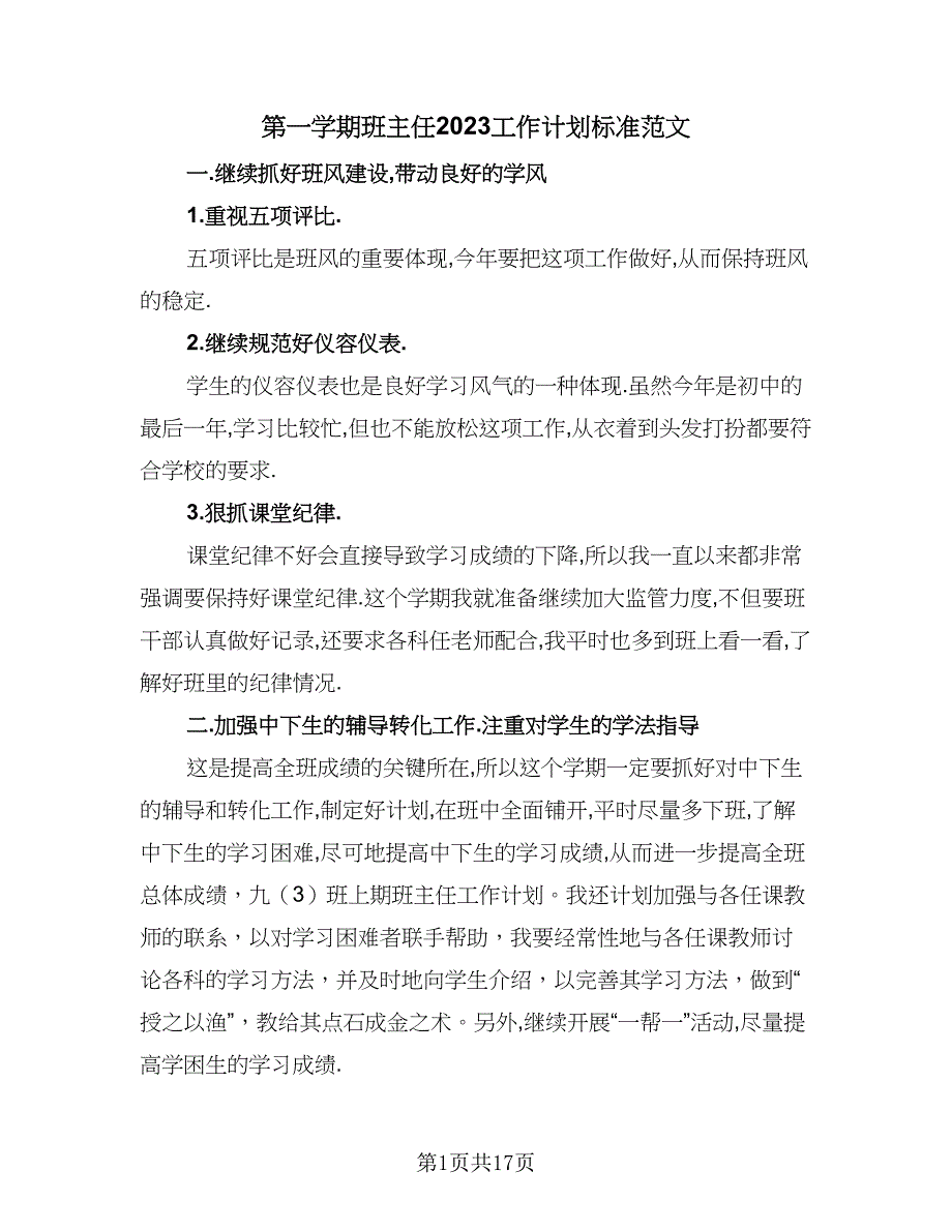 第一学期班主任2023工作计划标准范文（四篇）.doc_第1页