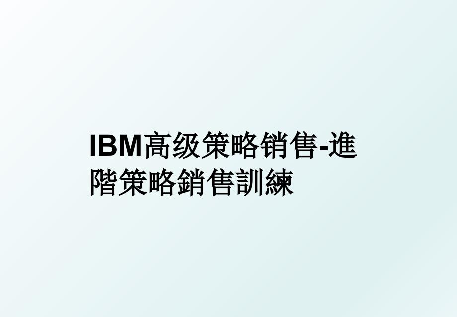 IBM高级策略销售-進階策略銷售訓練_第1页