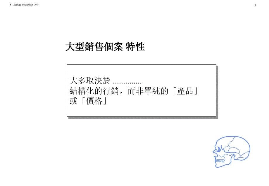 IBM高级策略销售-進階策略銷售訓練_第5页