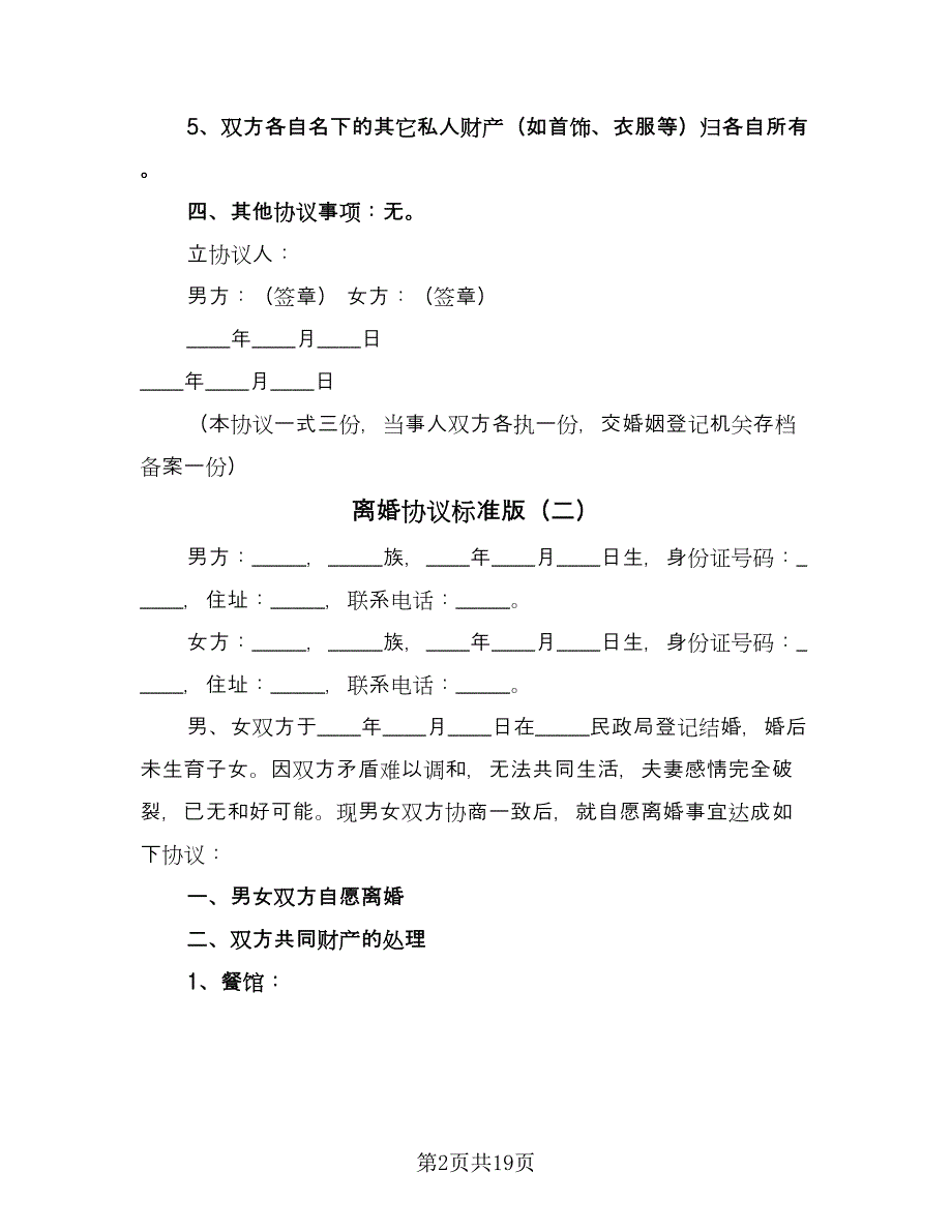 离婚协议标准版（8篇）_第2页