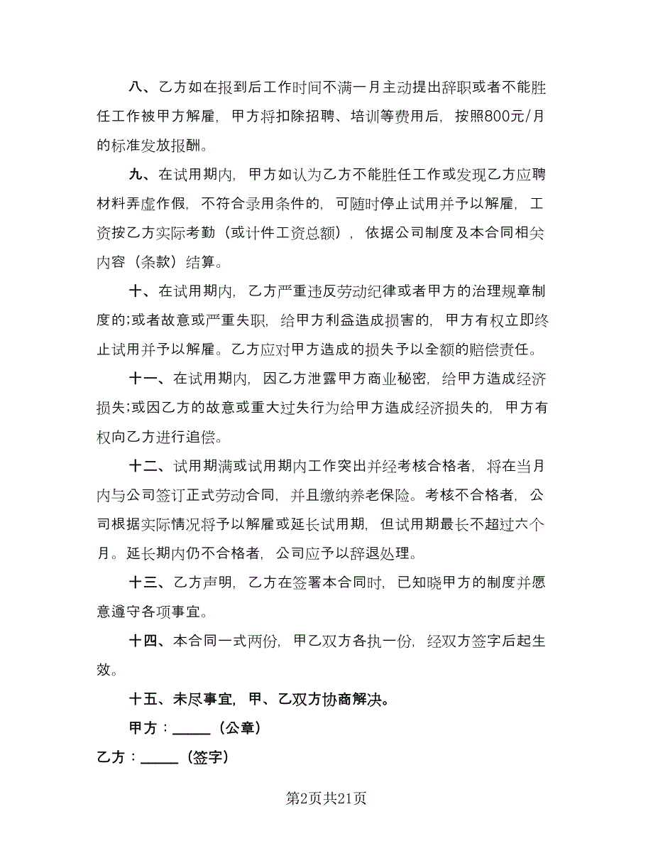 试用期员工劳动协议标准模板（六篇）.doc_第2页