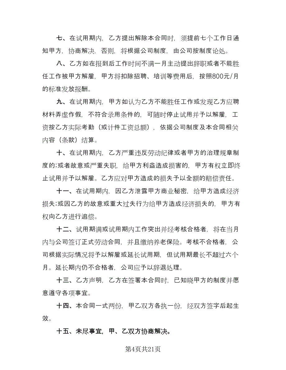 试用期员工劳动协议标准模板（六篇）.doc_第4页