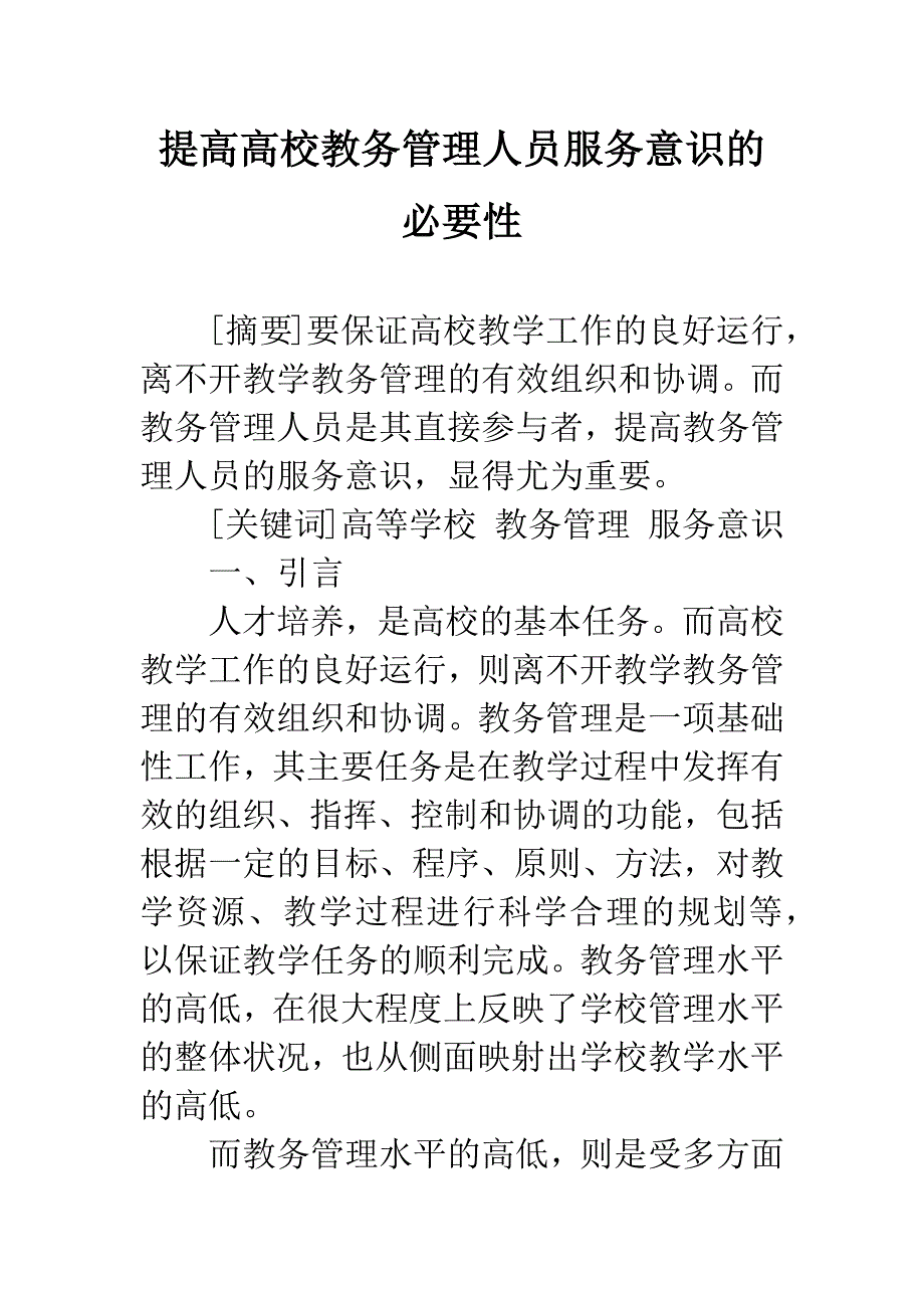 提高高校教务管理人员服务意识的必要性.docx_第1页