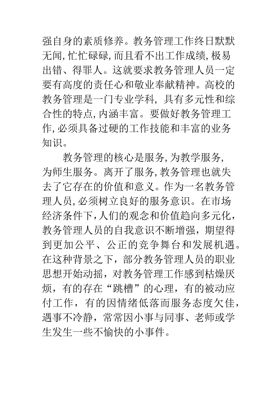 提高高校教务管理人员服务意识的必要性.docx_第4页