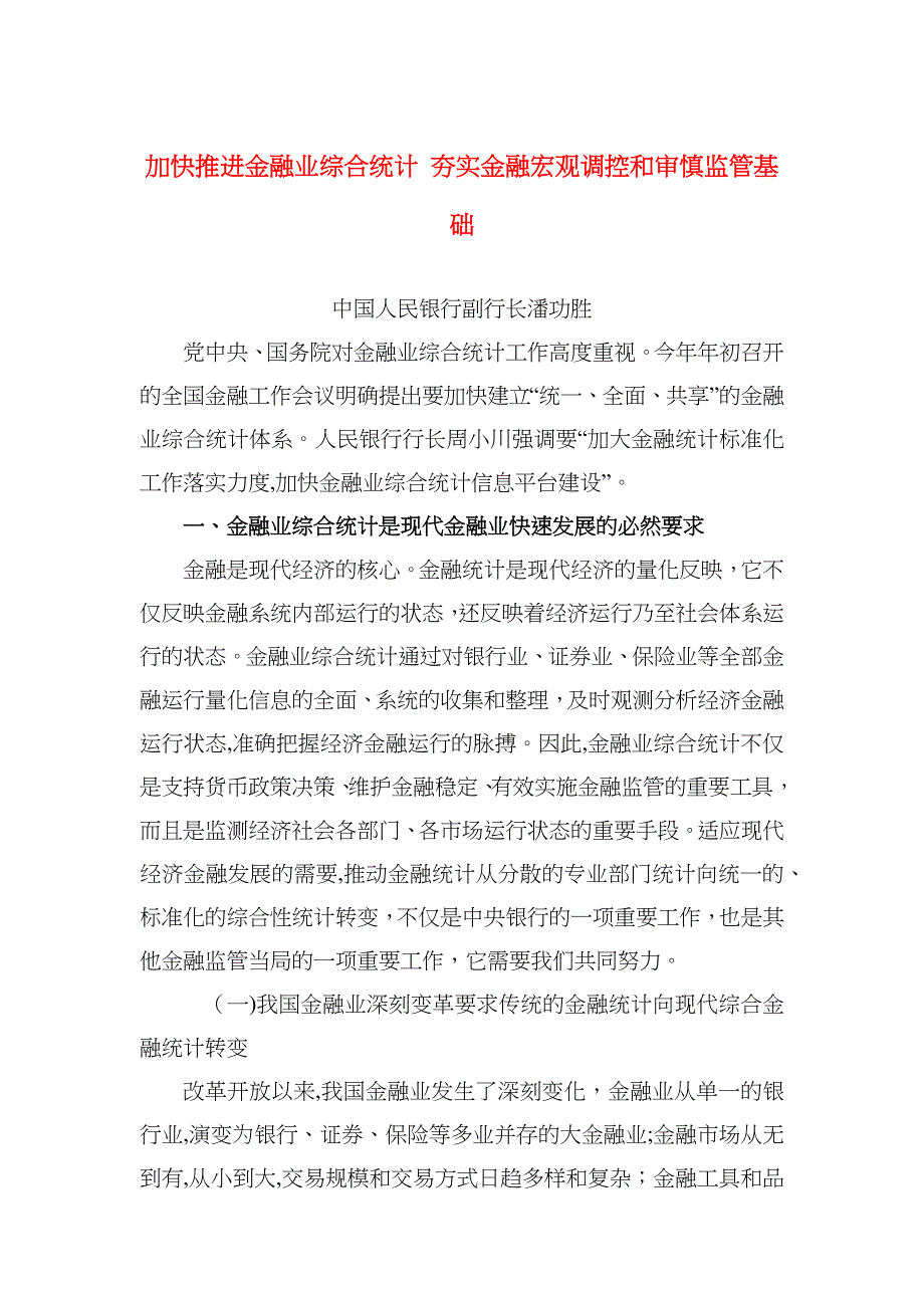 加快推进金融业综合统计夯实金融宏观调控和审慎监管基础_第1页