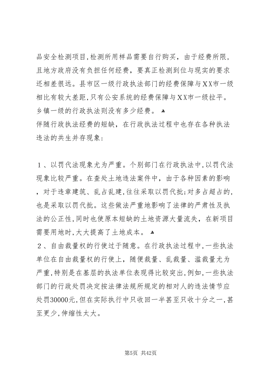 关于行政执法经费保障制度的调查与思考_第5页