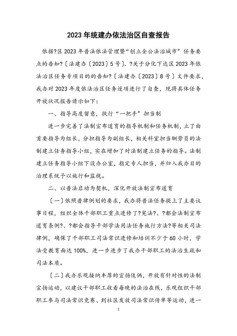 2023年统建办依法治区自查报告.docx_第1页