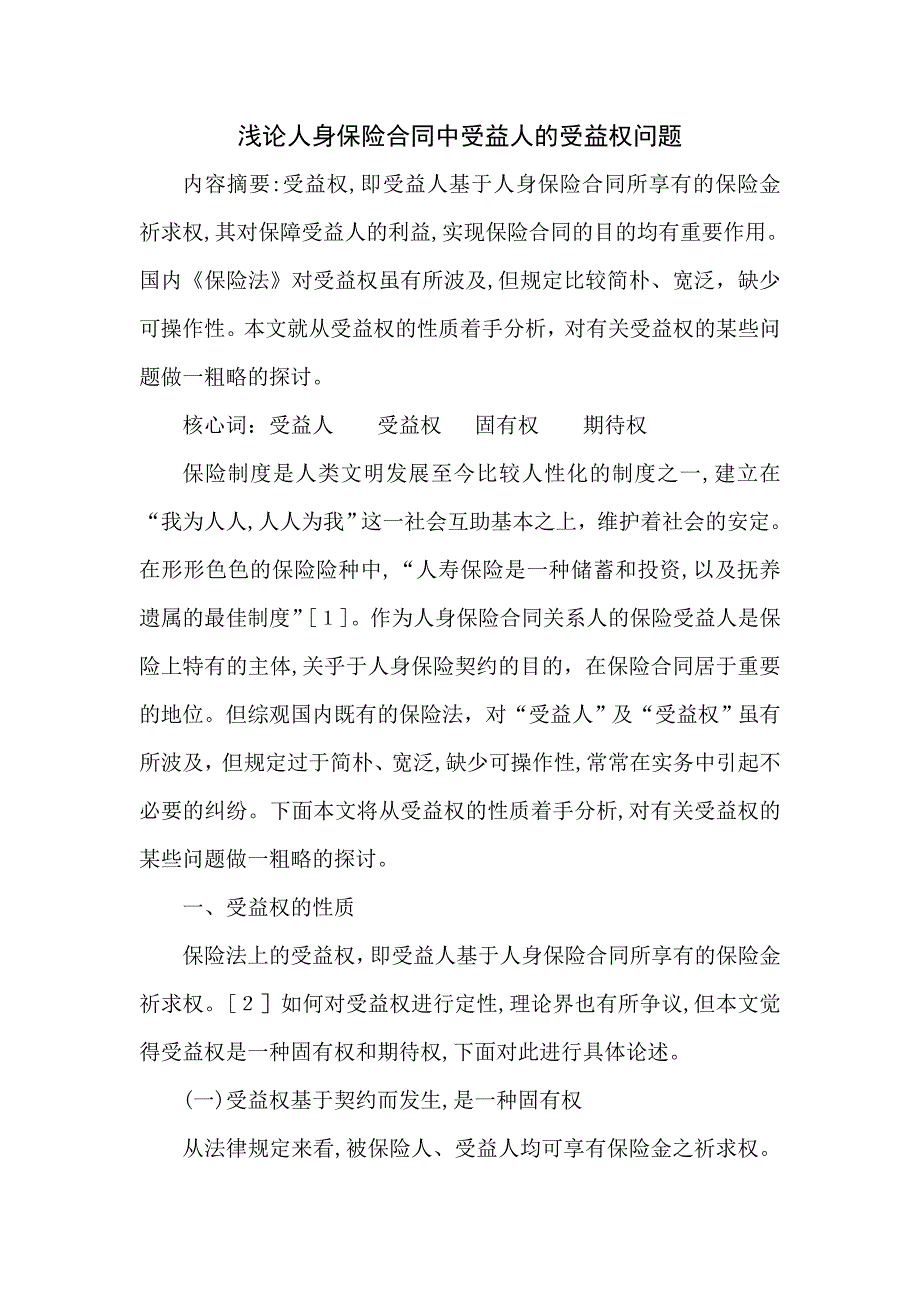 浅论人身保险合同中受益人的受益权问题_第1页