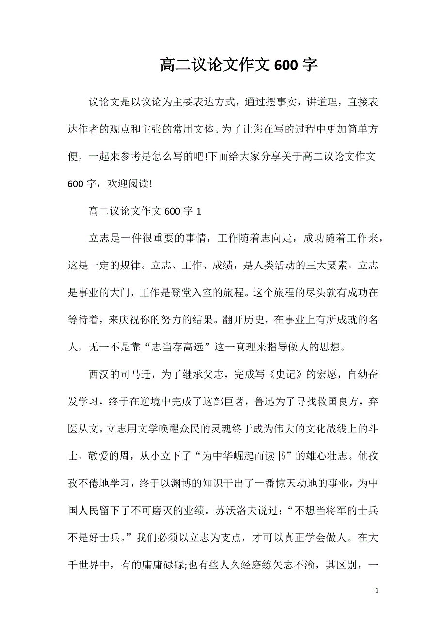 高二议论文作文600字.doc_第1页