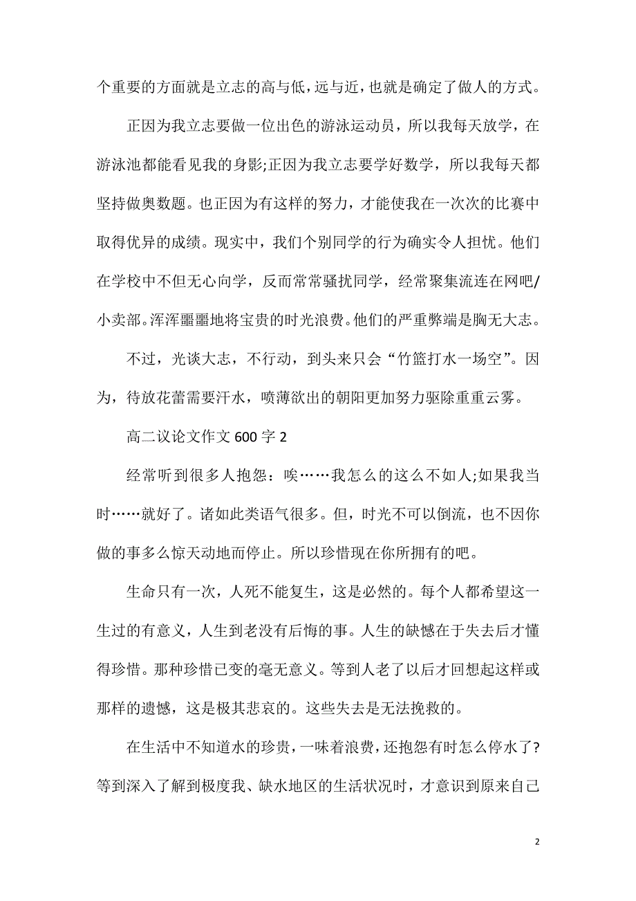 高二议论文作文600字.doc_第2页