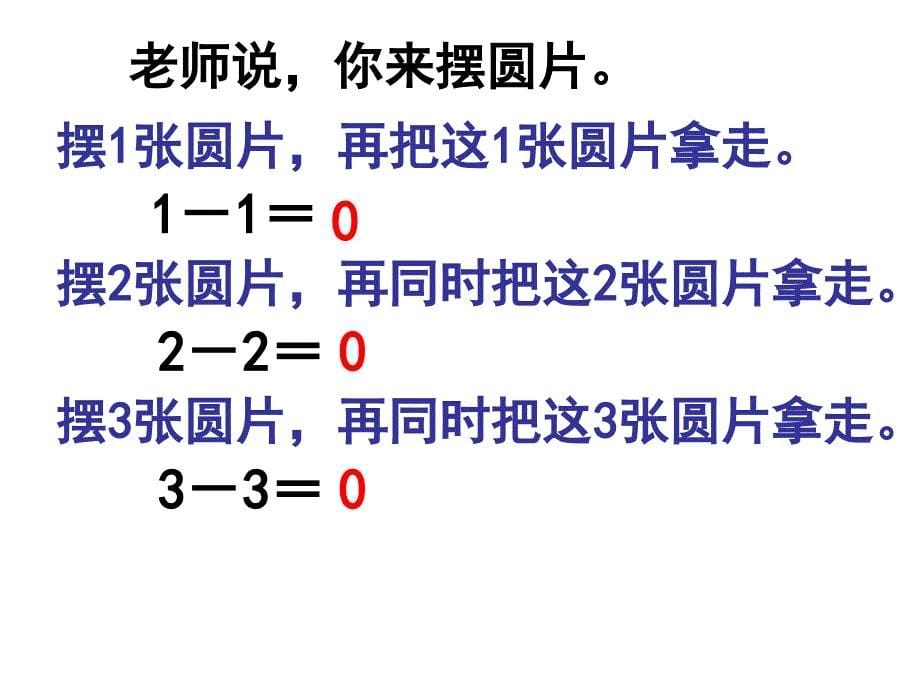 第三单元第十课时有关0的加减法_第5页