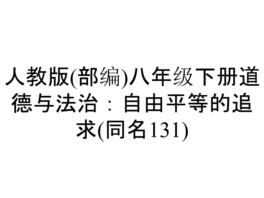 人教版(部编)八年级下册道德与法治：自由平等的追求(同名131)_第1页