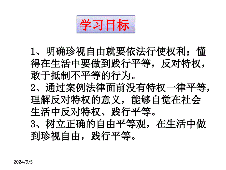 人教版(部编)八年级下册道德与法治：自由平等的追求(同名131)_第3页