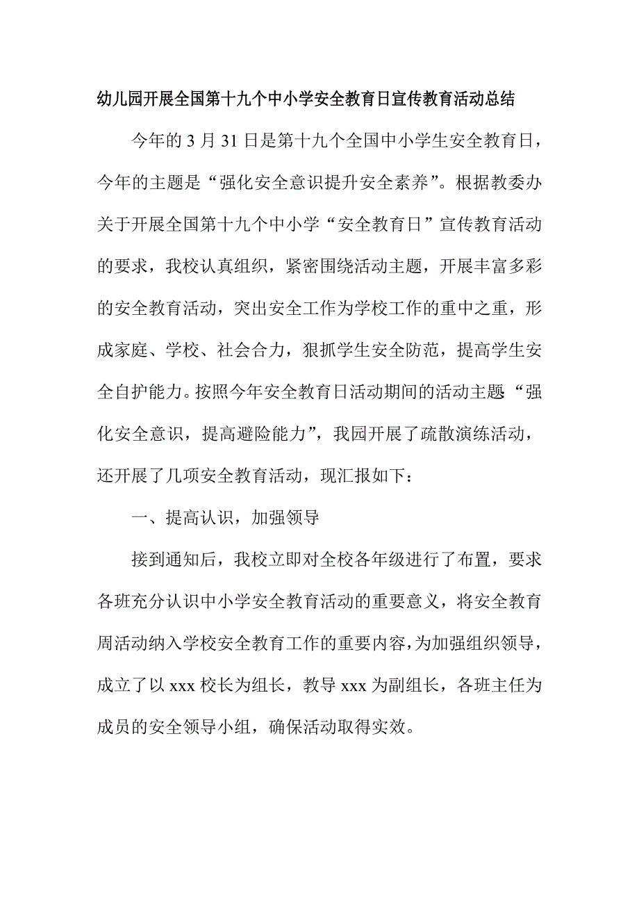 幼儿园开展全国第十九个中小学安全教育日宣传教育活动总结_第1页