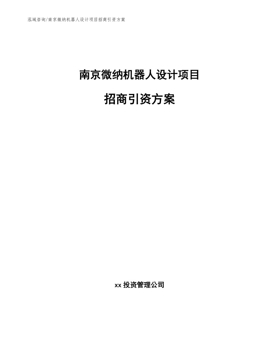 南京微纳机器人设计项目招商引资方案_模板范文_第1页