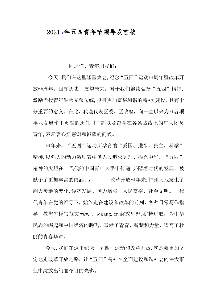 五四青年节领导发言稿_第1页