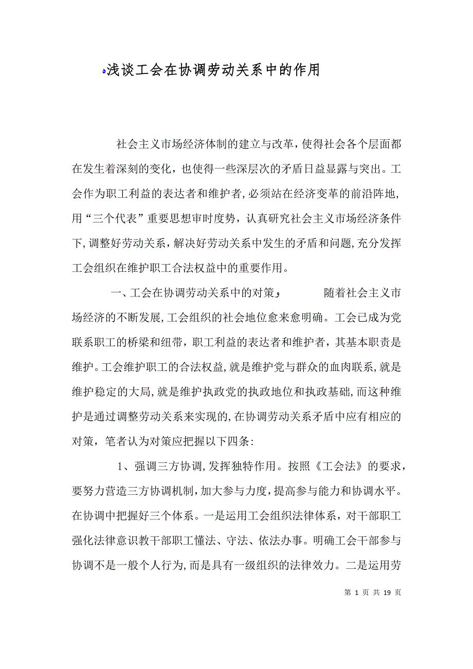 浅谈工会在协调劳动关系中的作用_第1页