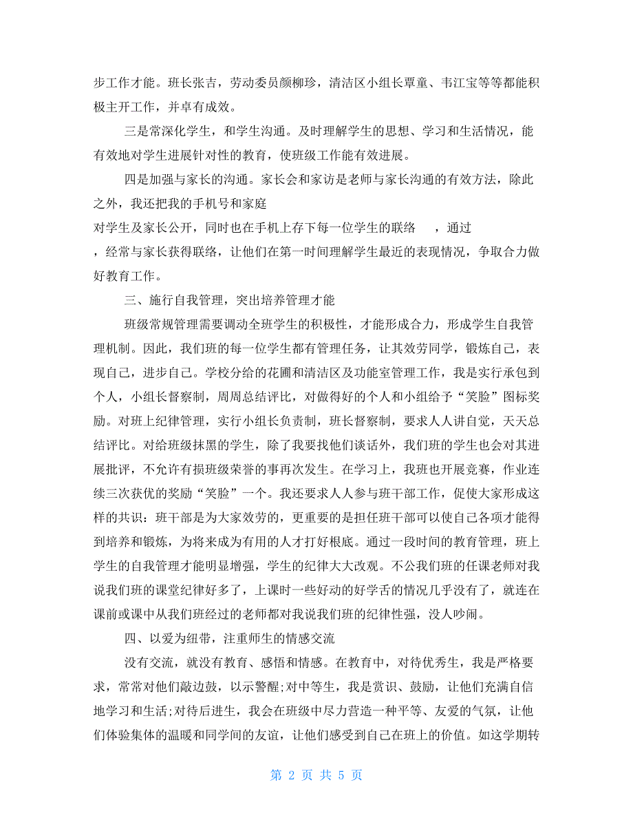 个人班级德育工作总结范文三篇小学个人德育工作总结_第2页