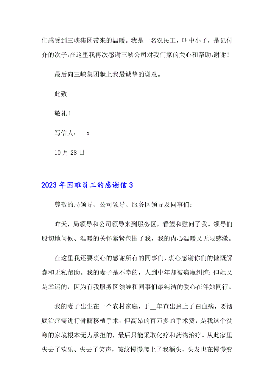 2023年困难员工的感谢信_第3页