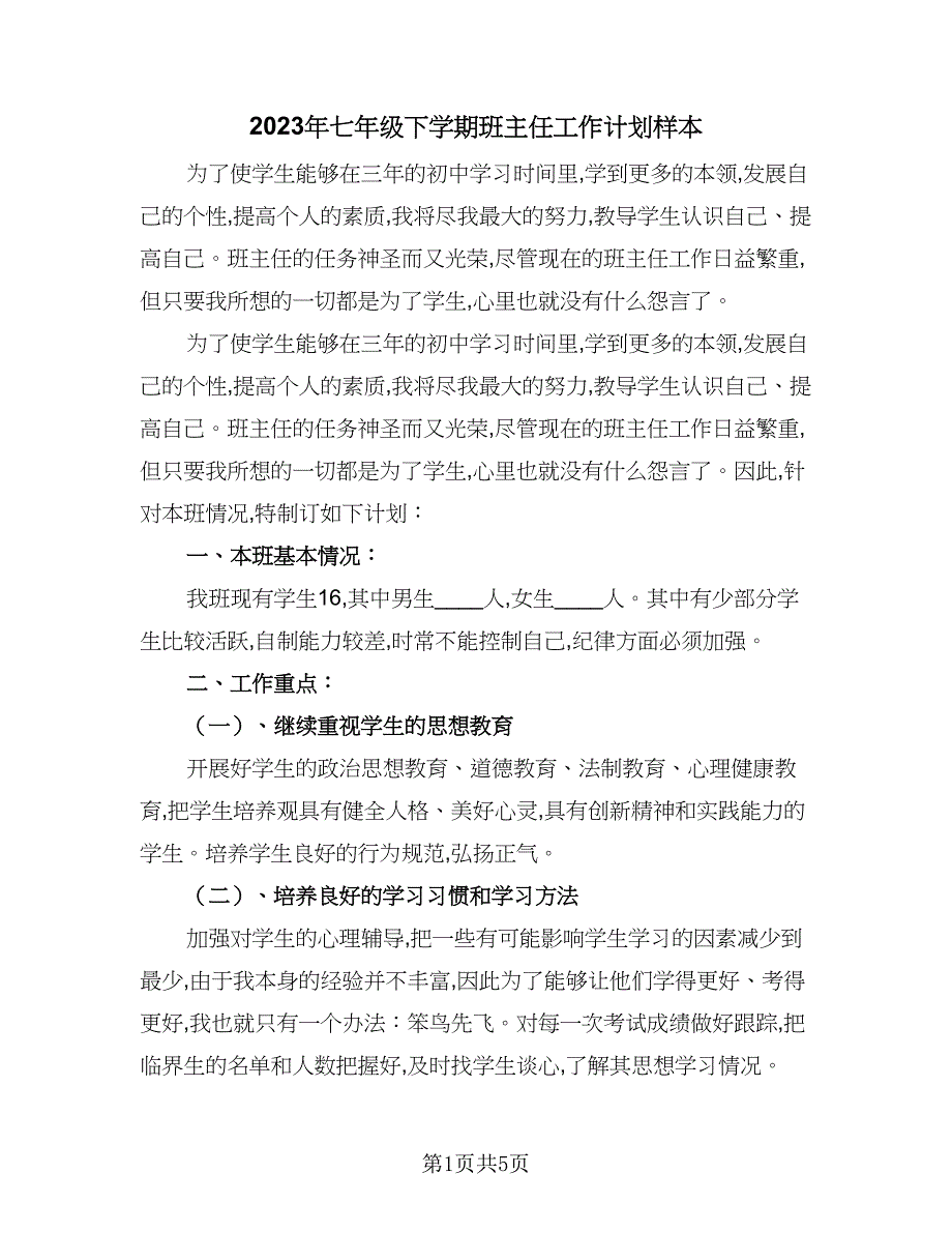 2023年七年级下学期班主任工作计划样本（2篇）.doc_第1页