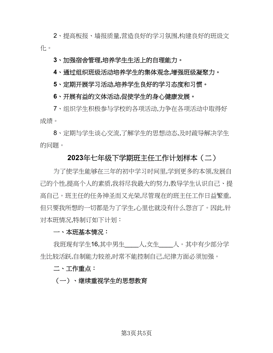 2023年七年级下学期班主任工作计划样本（2篇）.doc_第3页