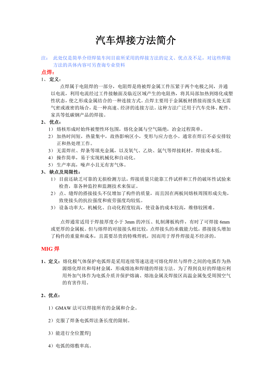 汽车焊接方法介绍.doc_第1页