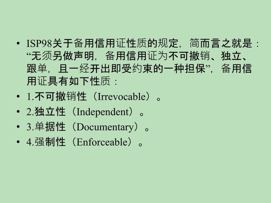 第九章 备用信用证_第5页