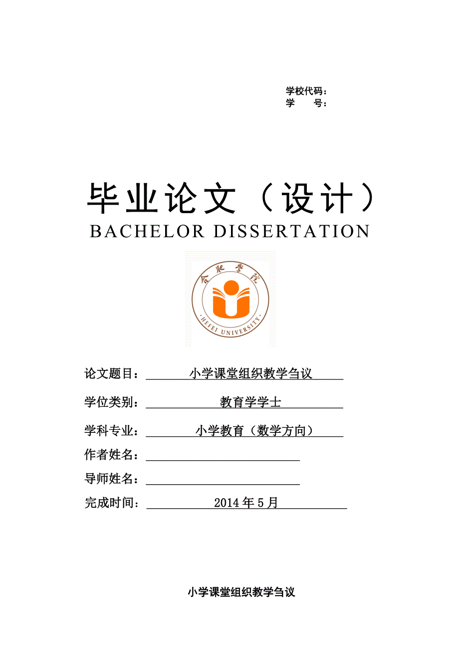 小学课堂组织教学刍议大学本科毕业论文.doc_第1页