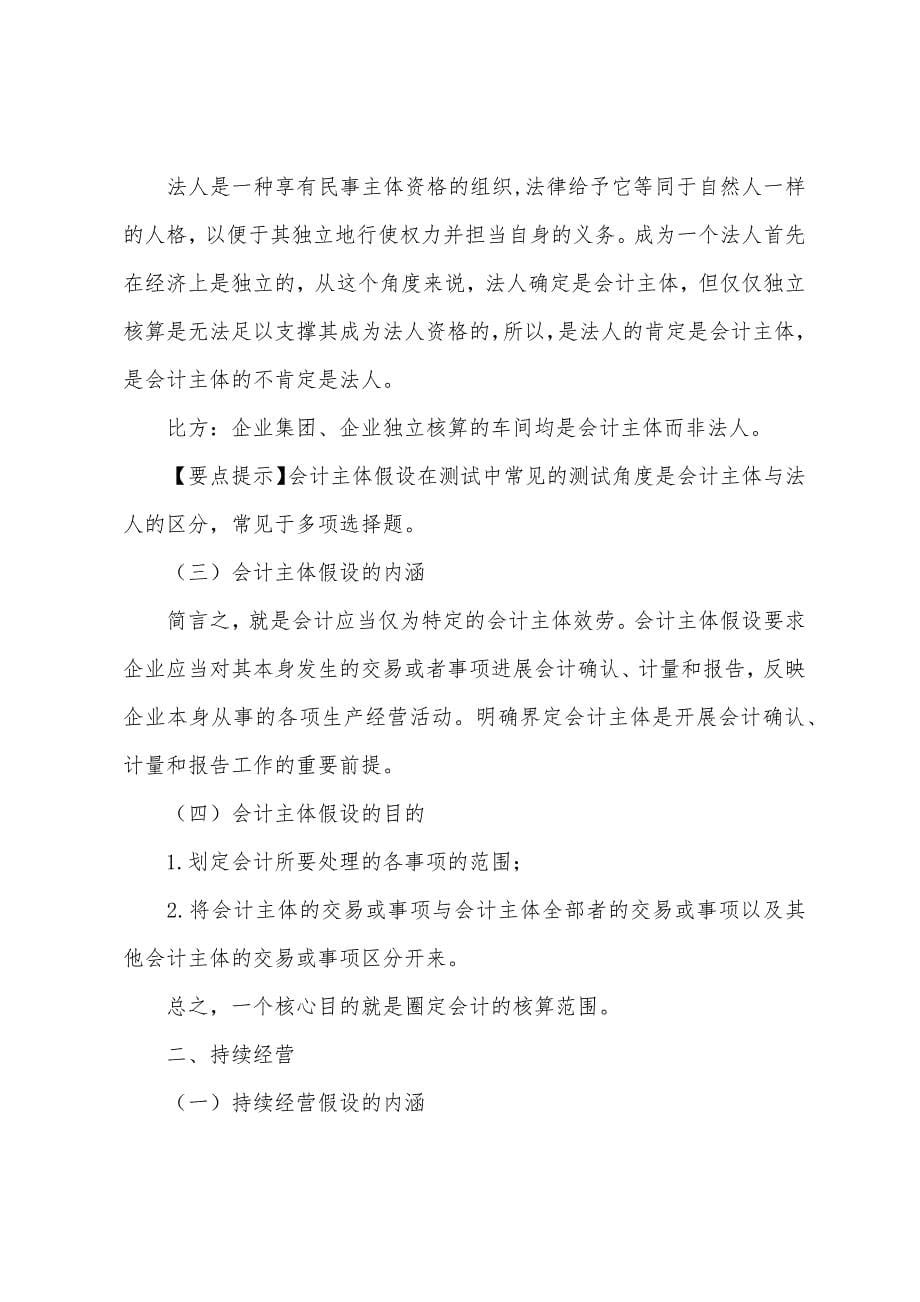 2022年资产评估师财务会计第一章重点讲义.docx_第5页