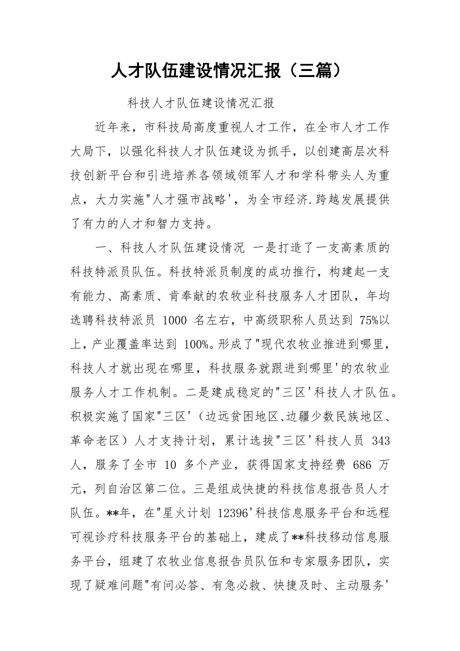 人才队伍建设情况汇报（三篇）.docx_第1页