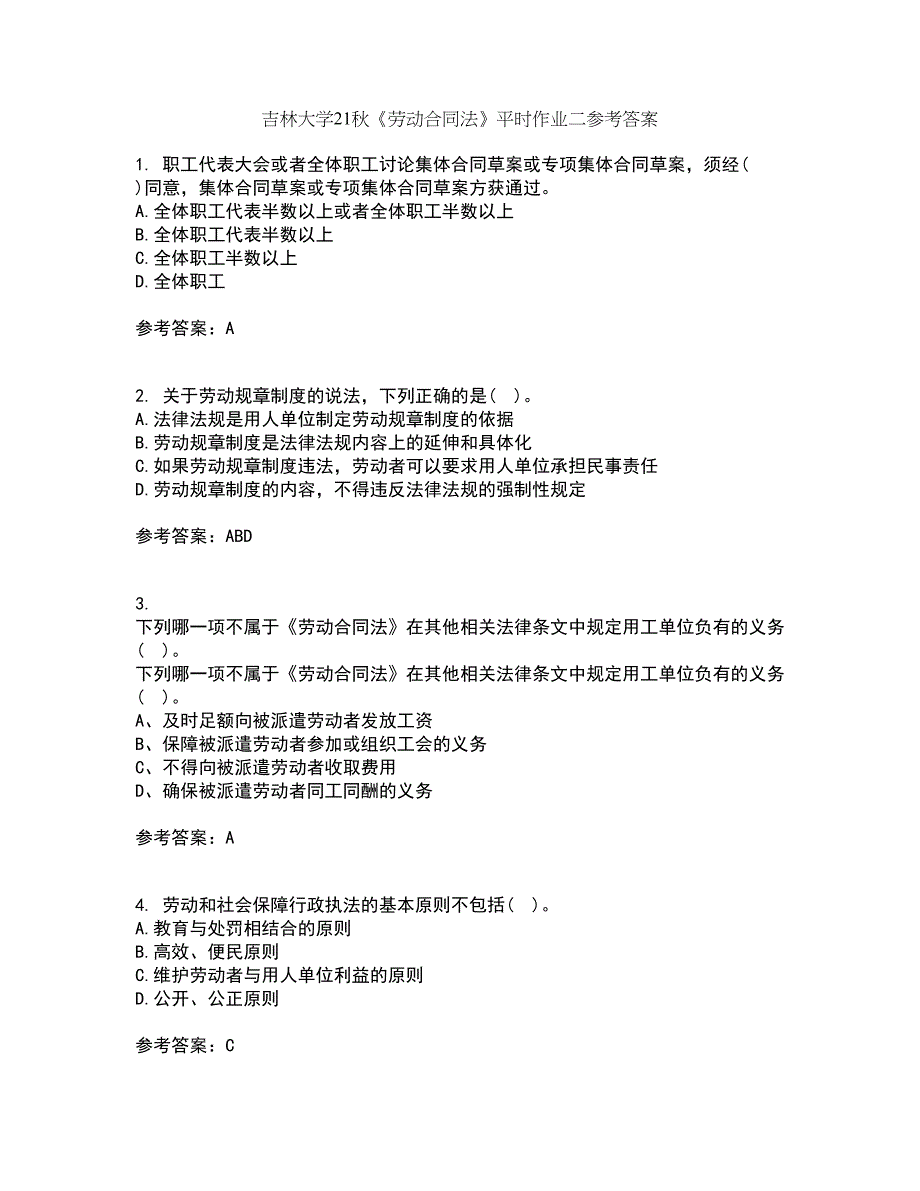 吉林大学21秋《劳动合同法》平时作业二参考答案25_第1页