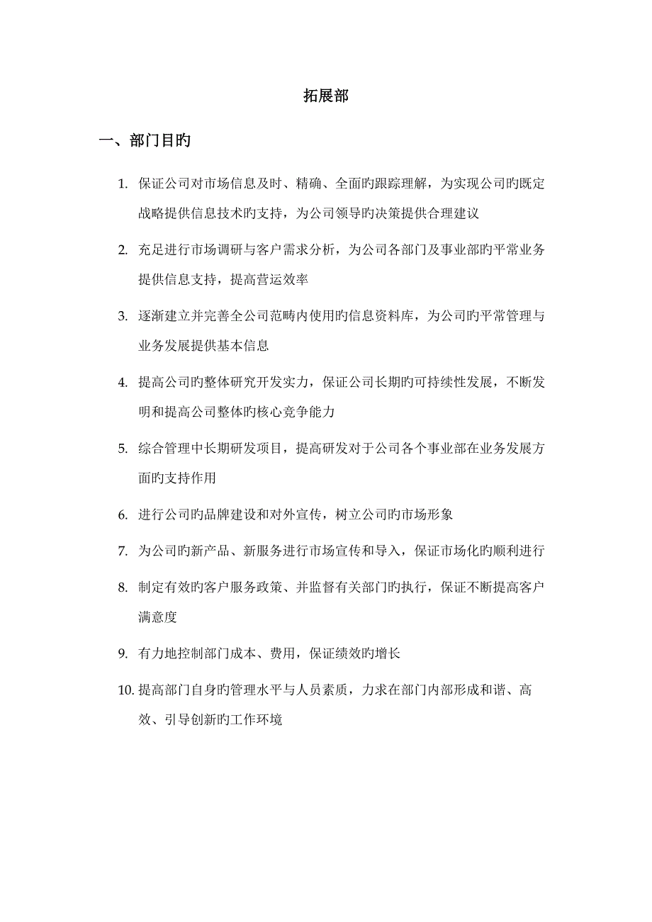 拓展部岗位专项说明书_第1页