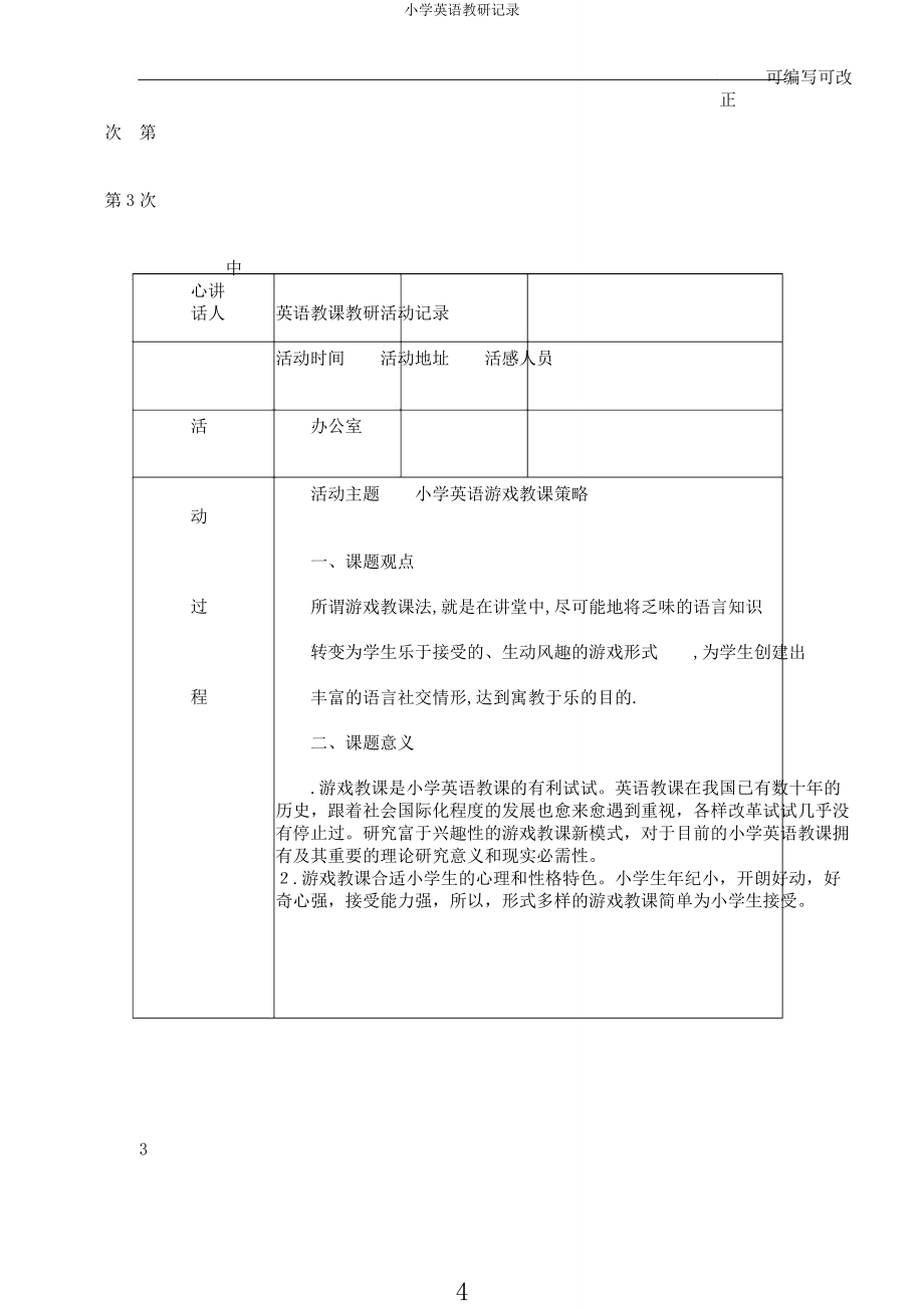 小学英语教研记录.docx_第4页