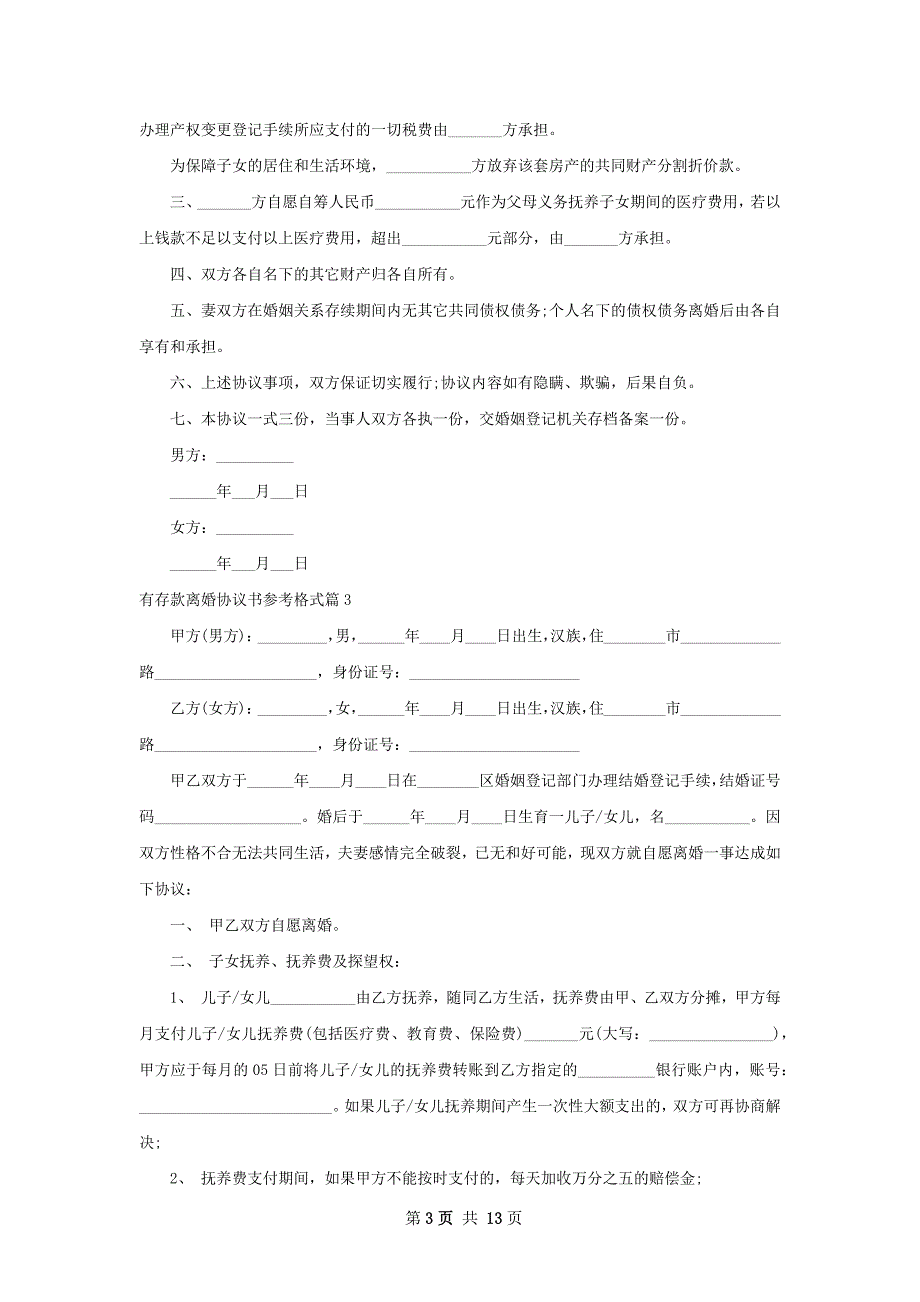 有存款离婚协议书参考格式（11篇完整版）_第3页