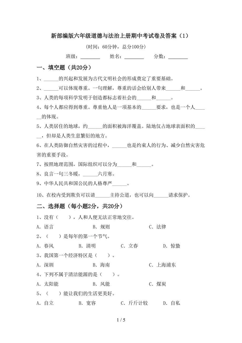 新部编版六年级道德与法治上册期中考试卷及答案(1).doc_第1页