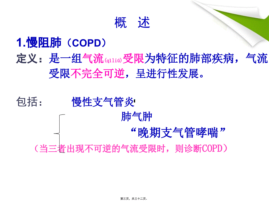 医学专题—慢性阻塞性肺气肿详解18147_第3页