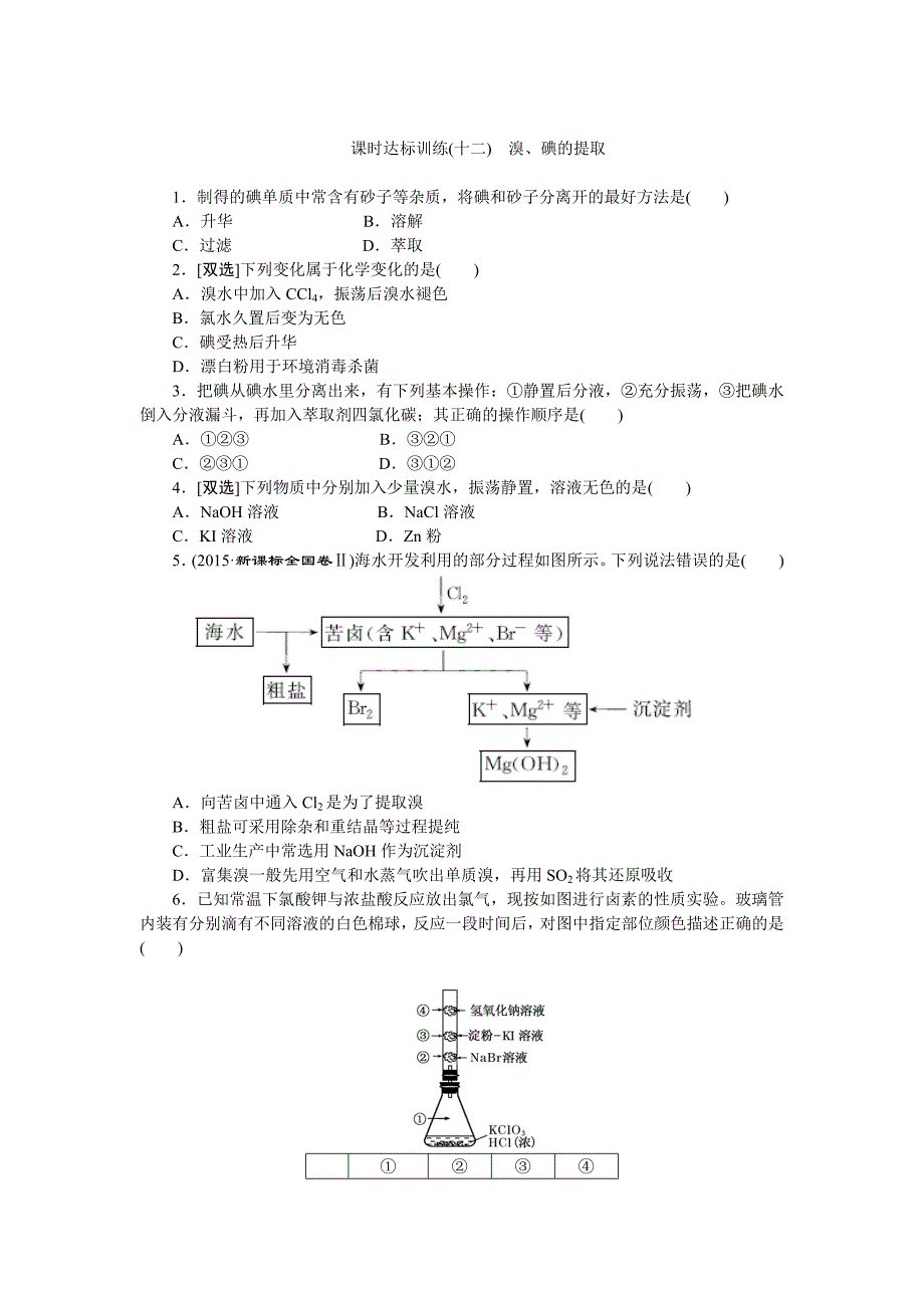 【最新】高一化学苏教版必修1：课时跟踪检测十二溴、碘的提取 Word版含解析_第1页