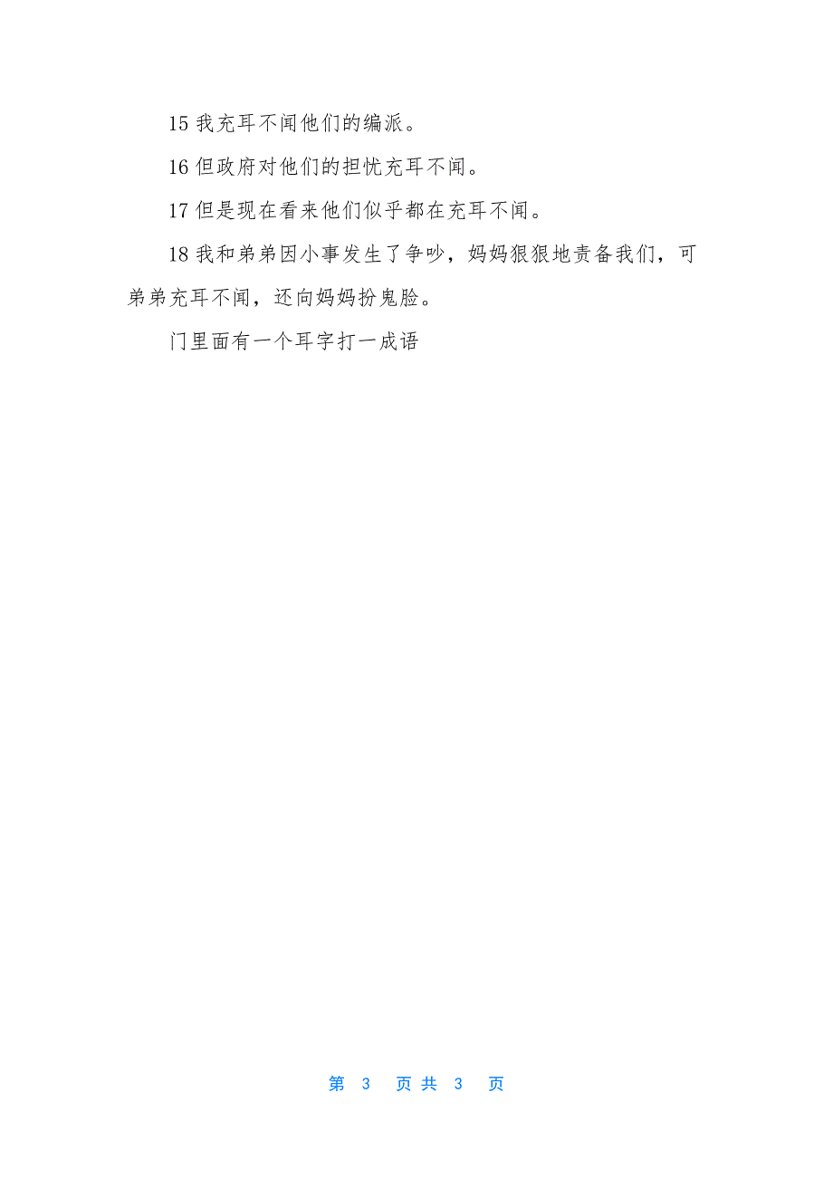 闻字没有门打一成语【门里面有一个耳字打一成语】.docx_第3页