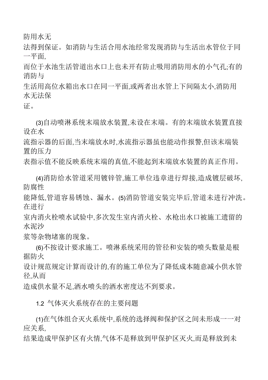 建筑消防设施设计施工中存在的问题_第2页