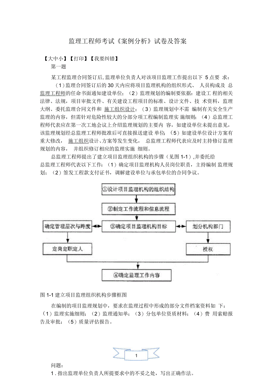 监理工程师考试案例题及答案_第1页