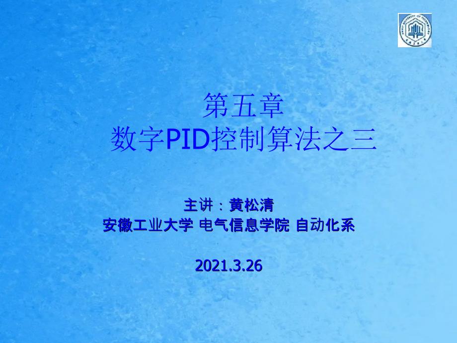 数字PID控制算法1ppt课件_第1页